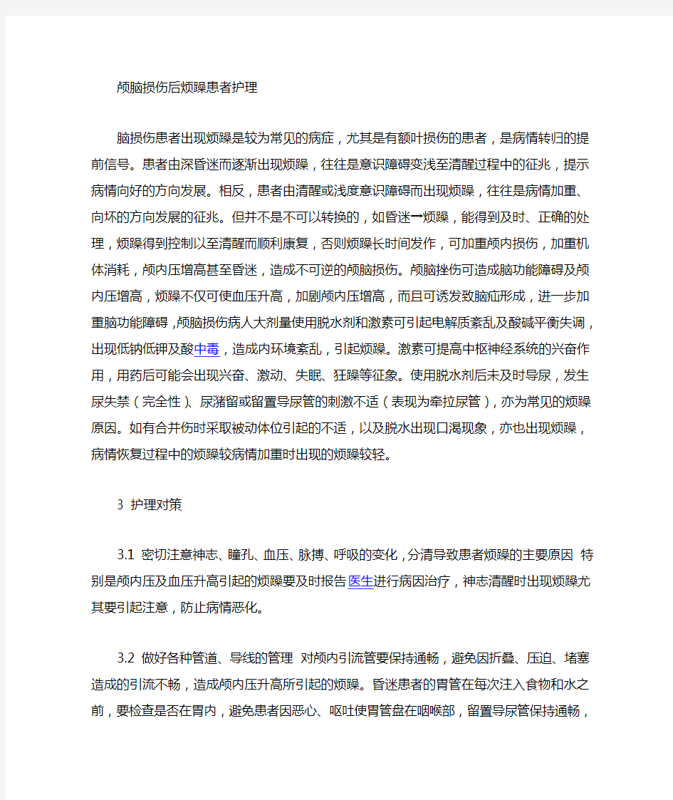 脑损伤患者出现烦躁是较为常见的病症