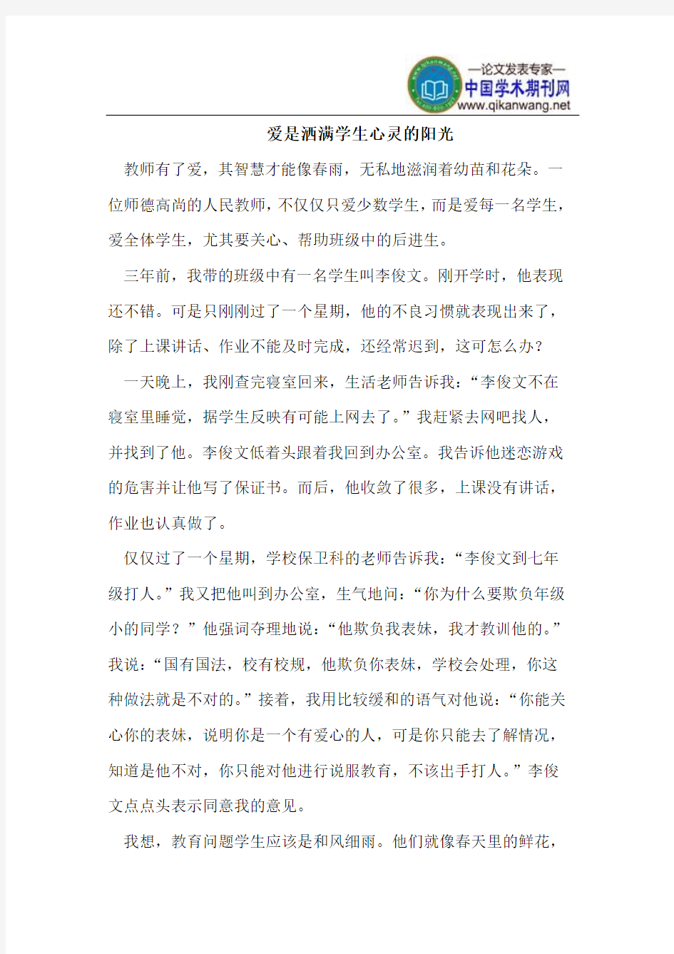 爱是洒满学生心灵的阳光