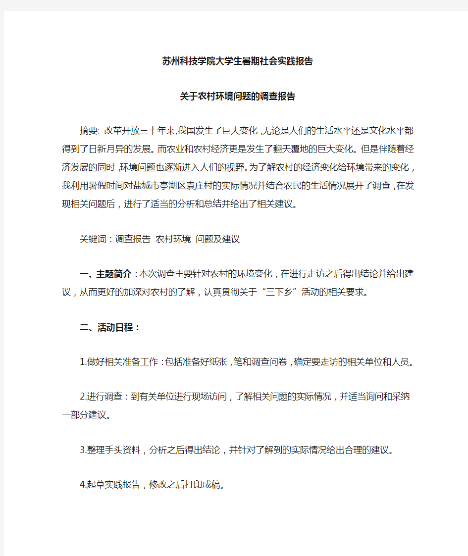 关于农村环境问题的调查报告