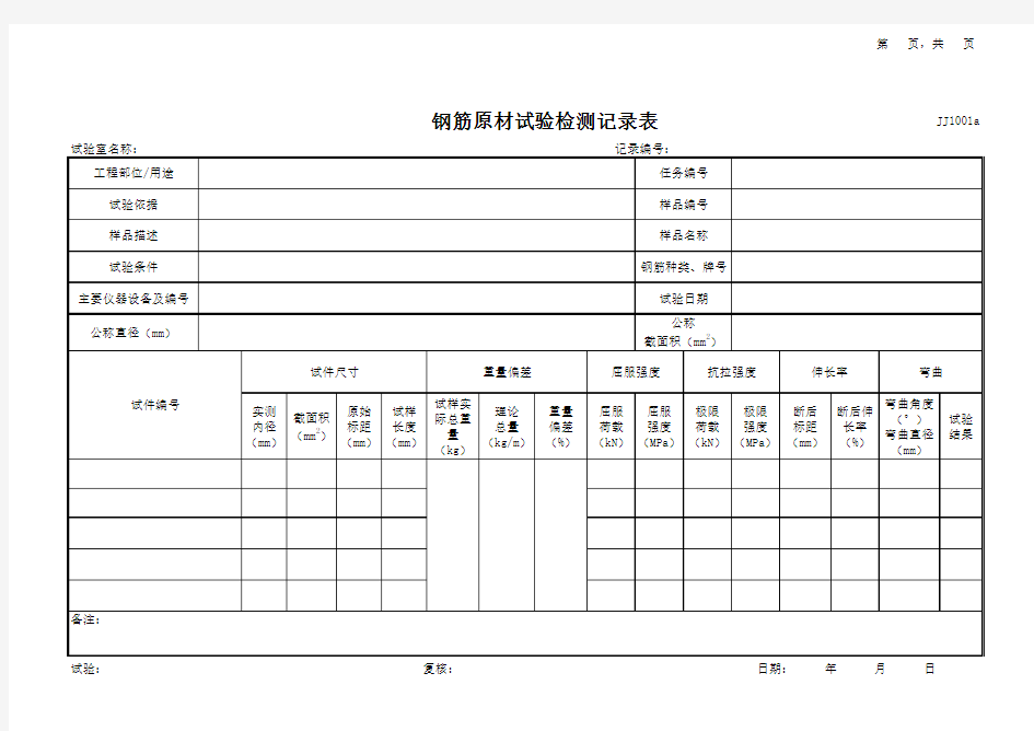 10钢筋原材试验检测记录表