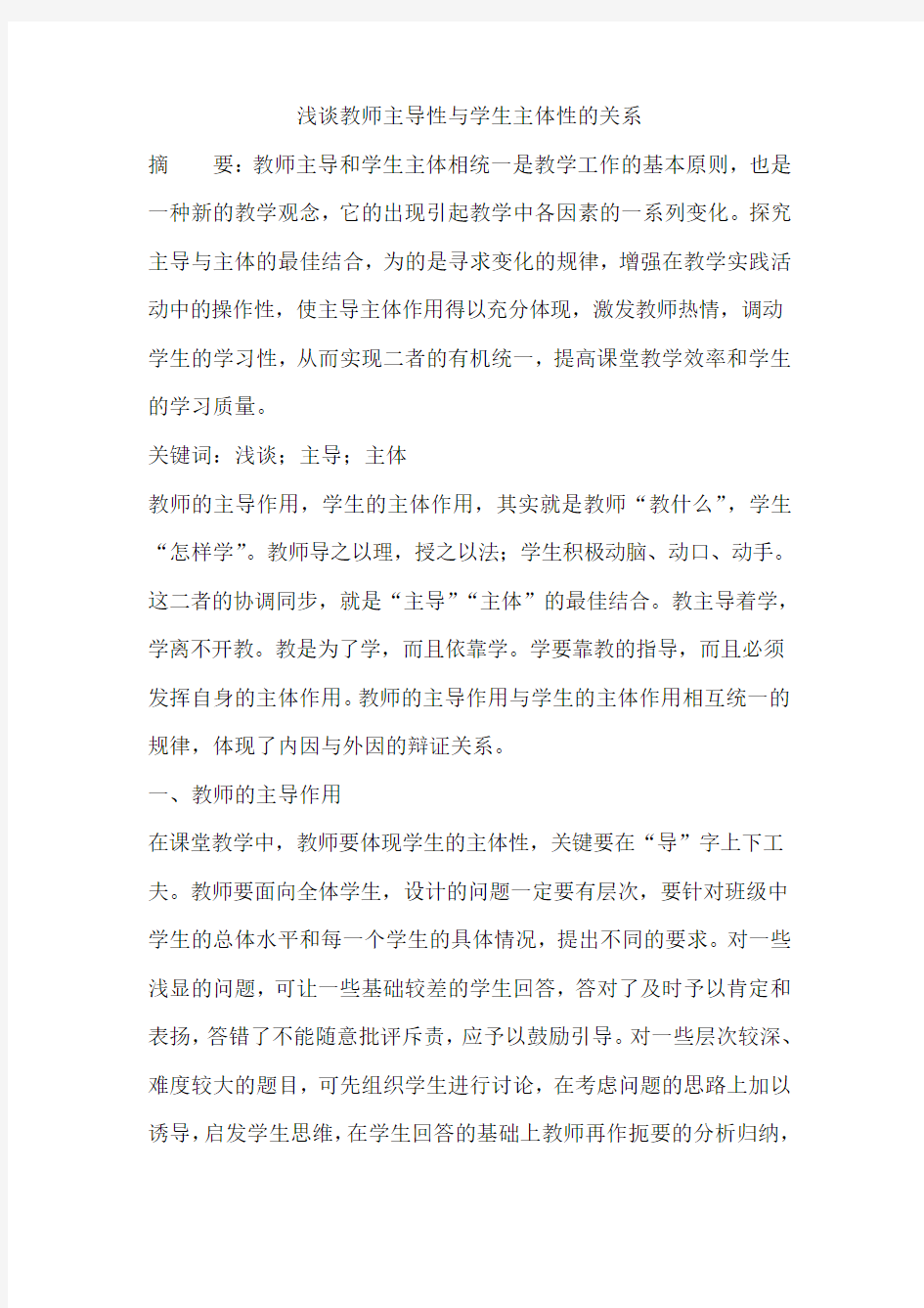 浅谈教师主导性与学生主体性的关系