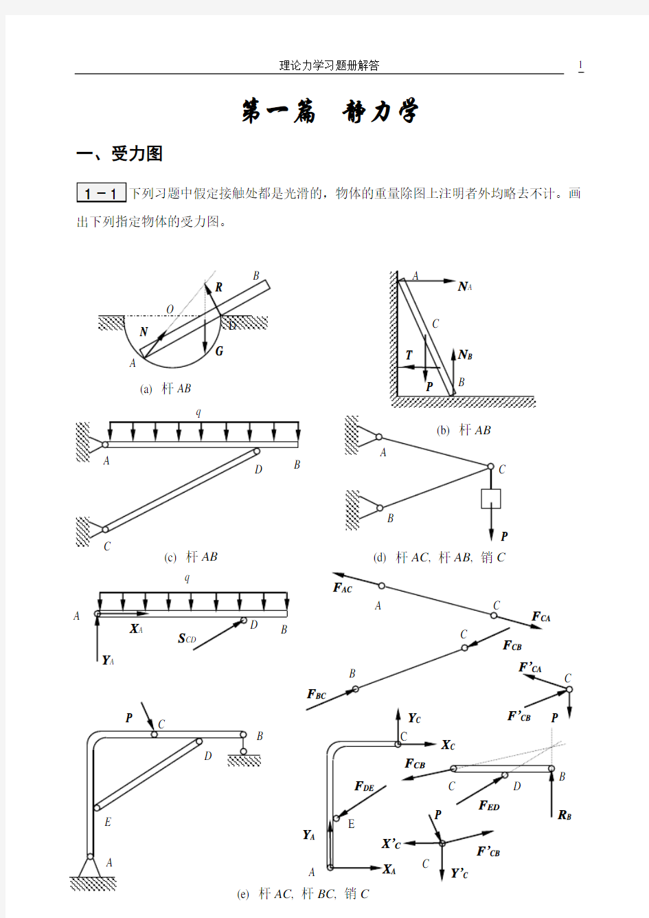 合肥工业大学工程力学练习册答案1—4章