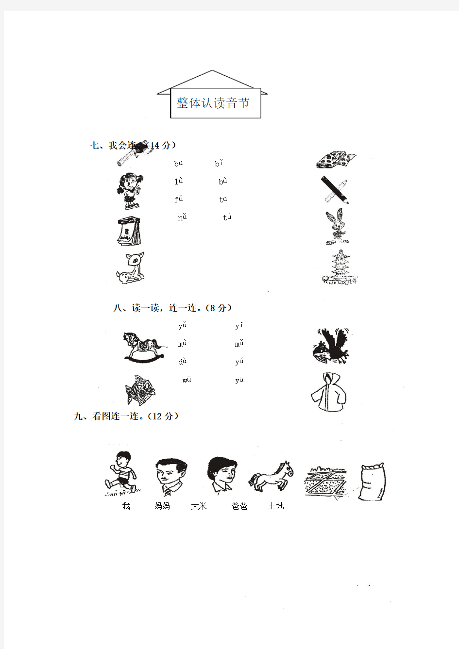 人教版一年级上册语文拼音试卷 (一)