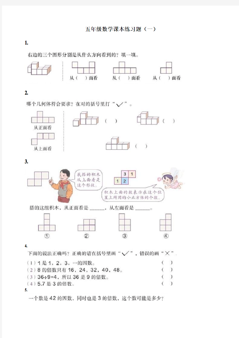 新人教版五年级数学下册数学课本习题(一)