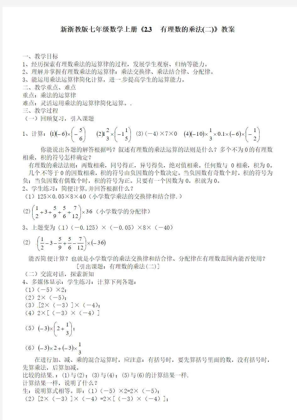 新浙教版七年级数学上册《2.3  有理数的乘法(二)》教案