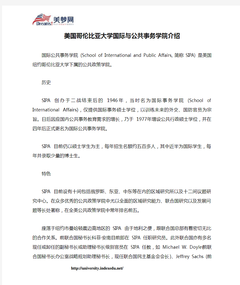 【美梦网】美国哥伦比亚大学国际与公共事务学院介绍