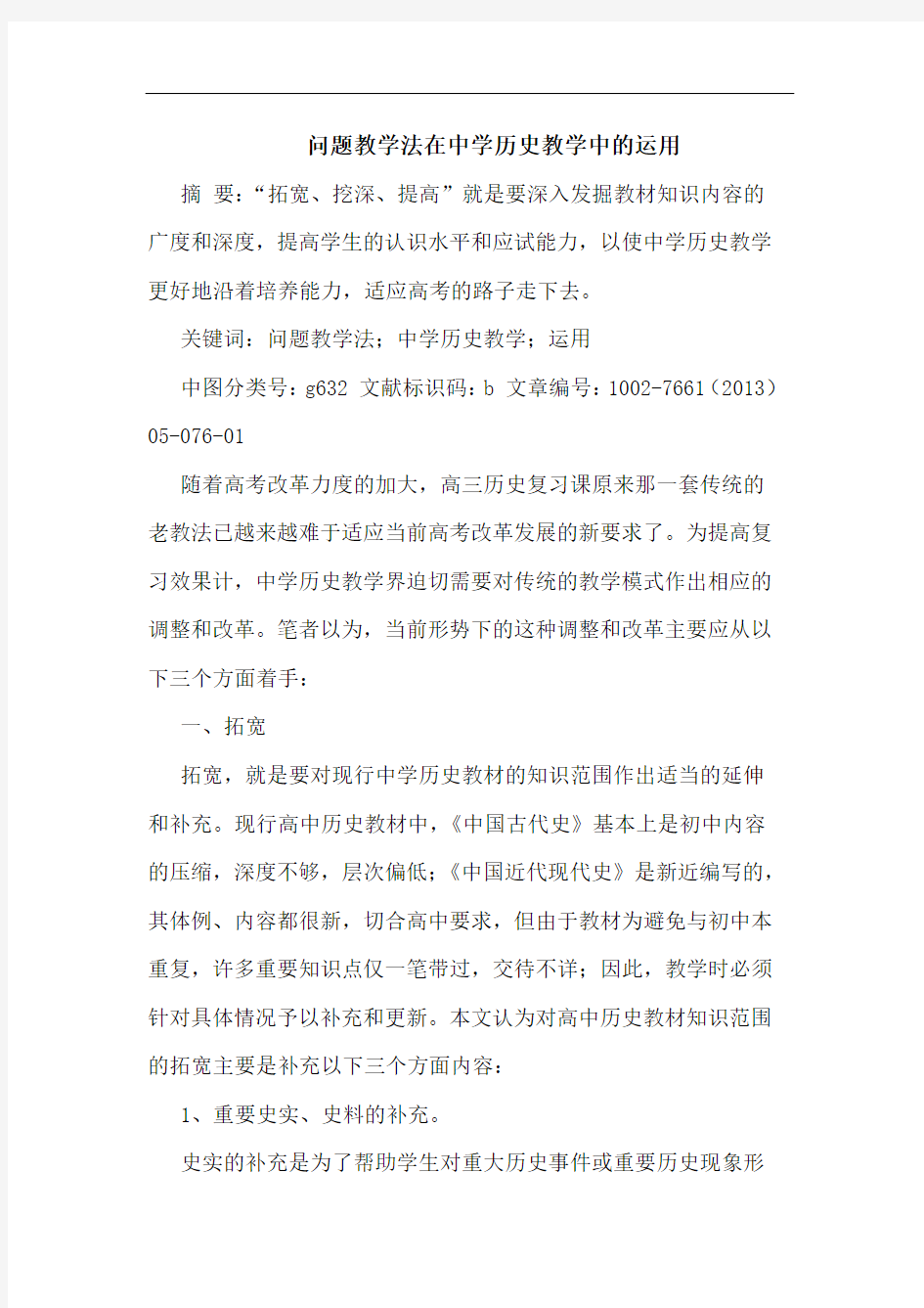 问题教学法在中学历史教学中运用