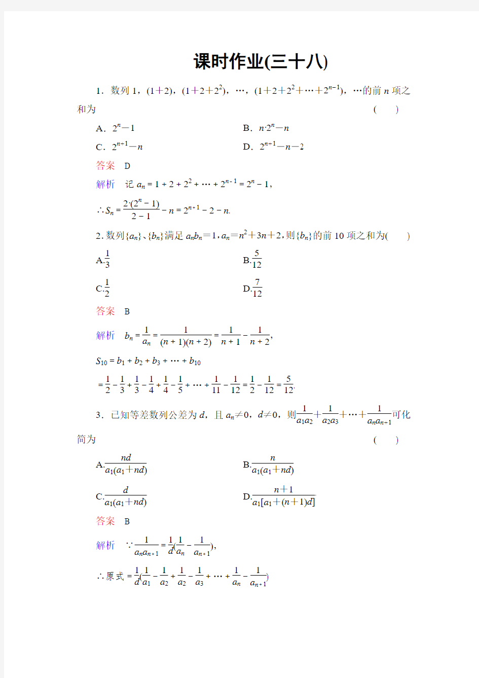 2014高考调研理科数学课时作业讲解_课时作业38