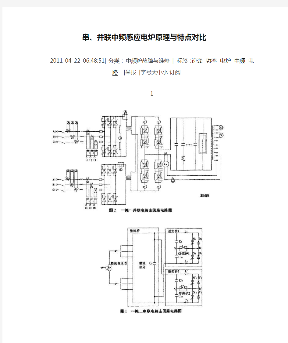 串、并联中频感应电炉原理与特点对比