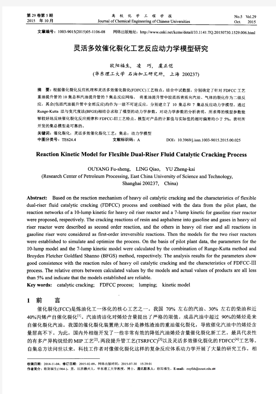 灵活多效催化裂化工艺反应动力学模型研究