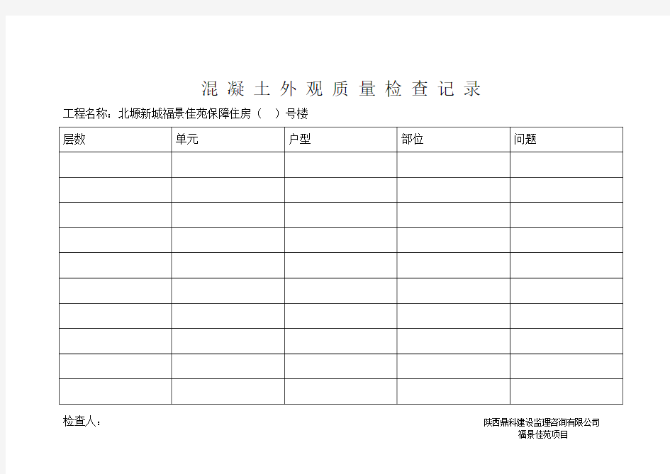 混 凝 土 外 观 质 量 检 查 记 录