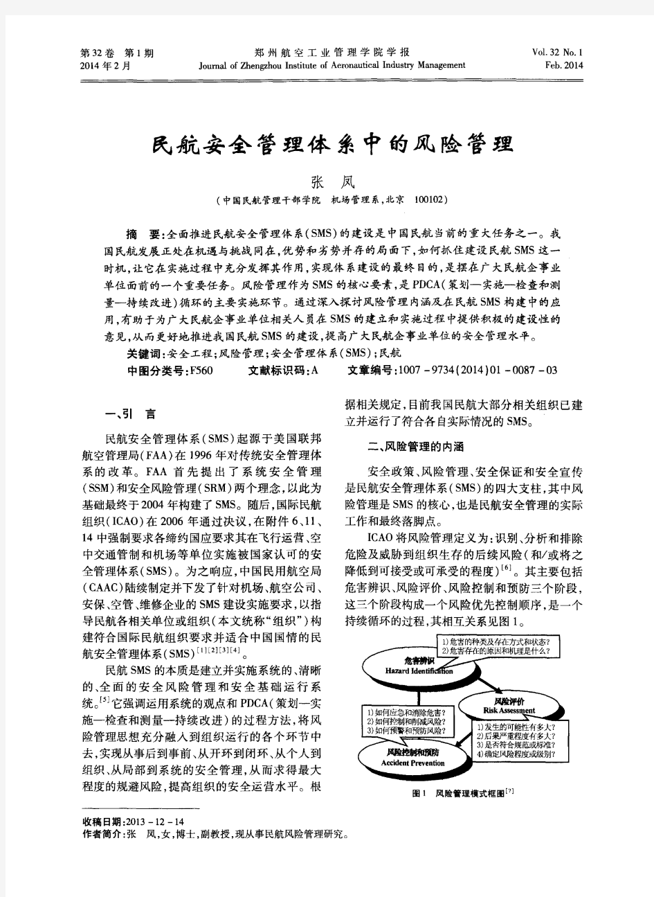 民航安全管理体系中的风险管理