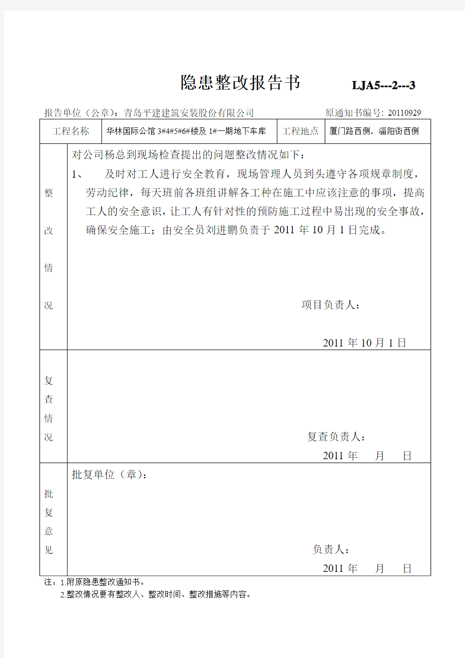 杨总隐患整改报告书      LJA5