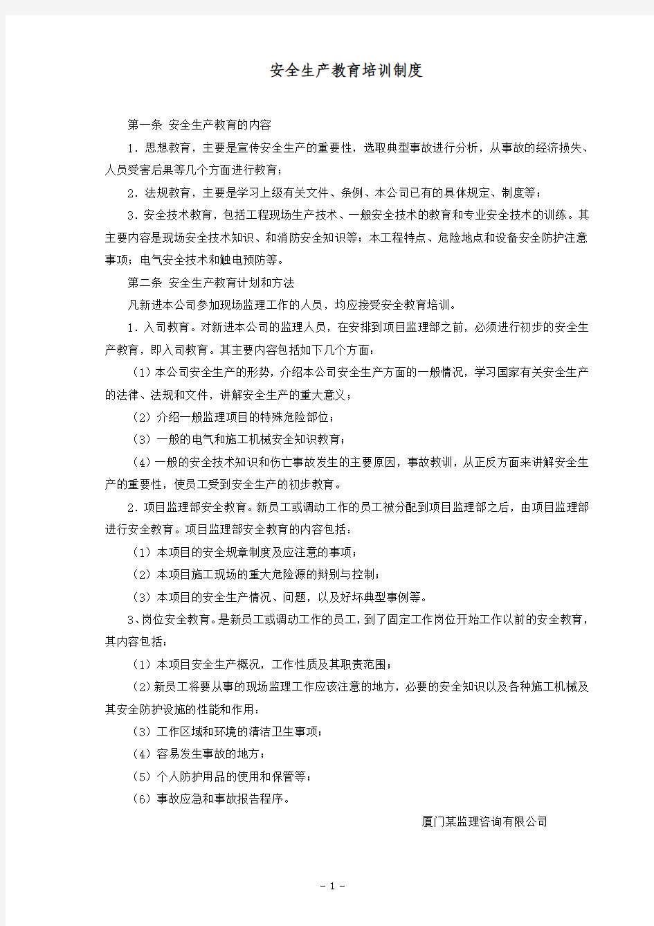 某监理公司所员工安全生产教育培训制度