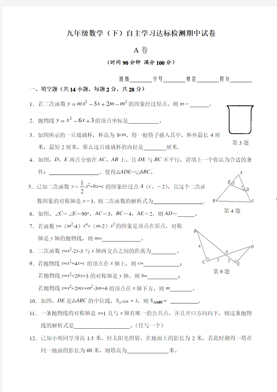 九年级数学期中测试试卷