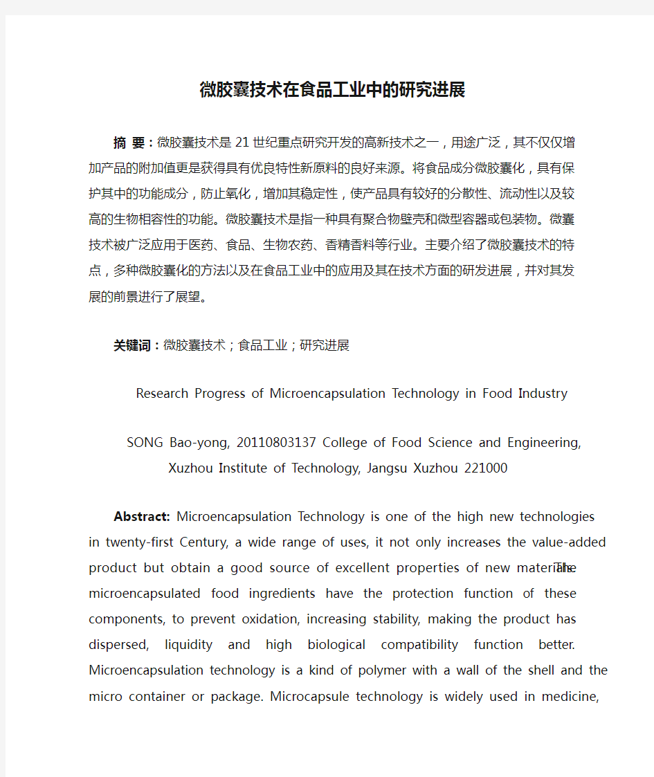 微胶囊技术在食品工业中的研究进展