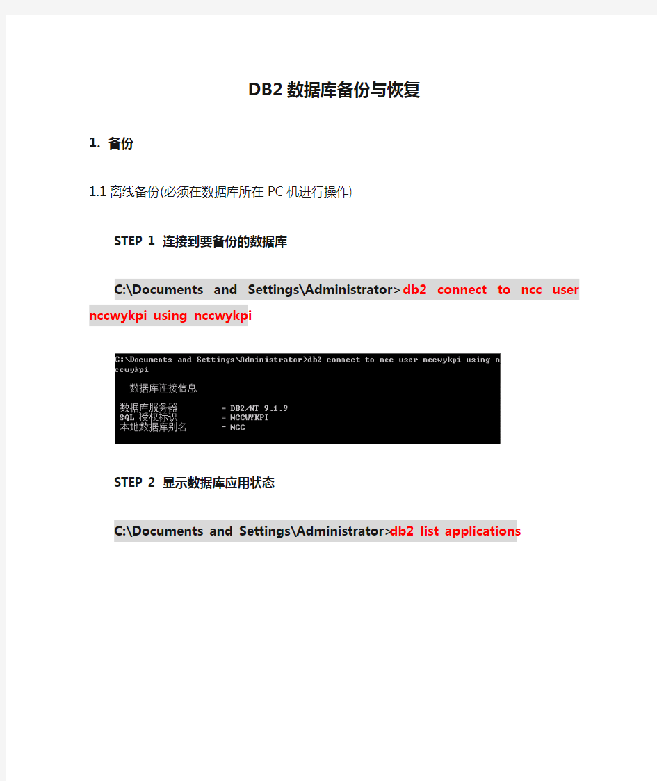 DB2数据库备份与恢复