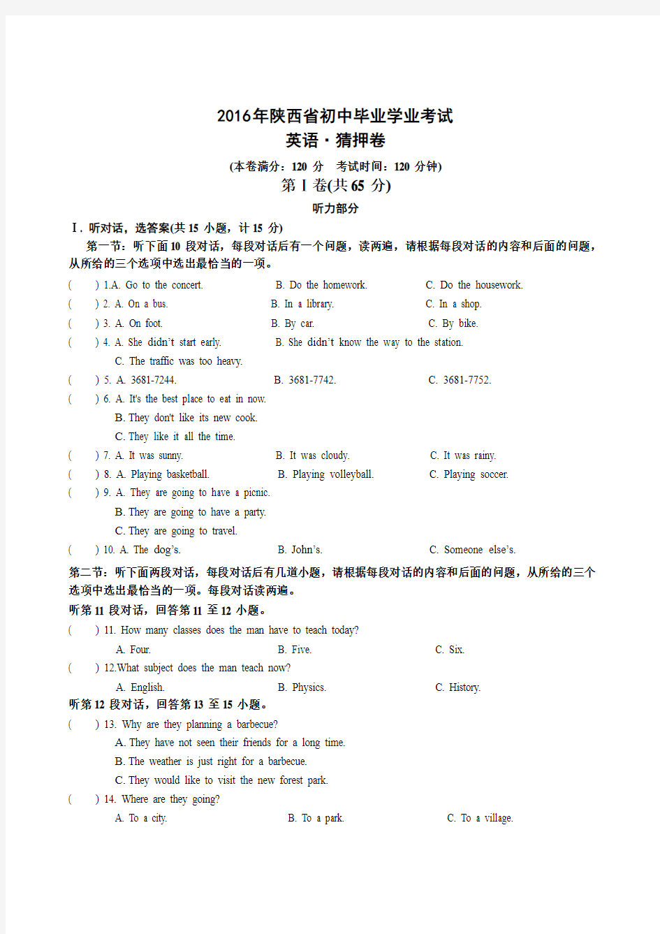 陕西省2016届初中毕业生学业考试英语押题试卷含答案解析