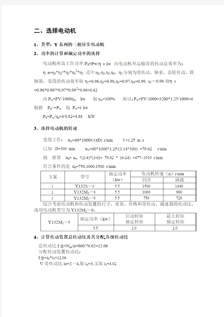 机械设计基础设计说明书(减速器)