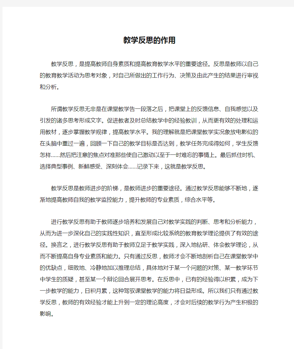 教学反思的作用