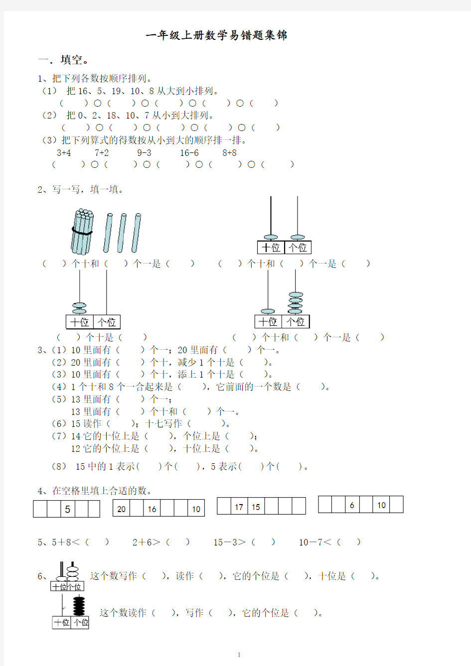 一年级上册数学期末易错题集锦