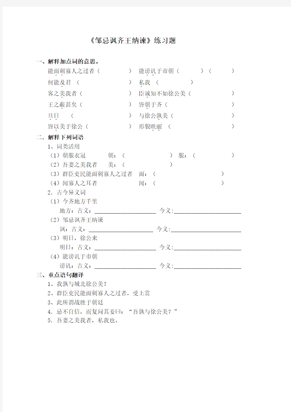 《邹忌讽齐王纳谏》练习题、拓展训练