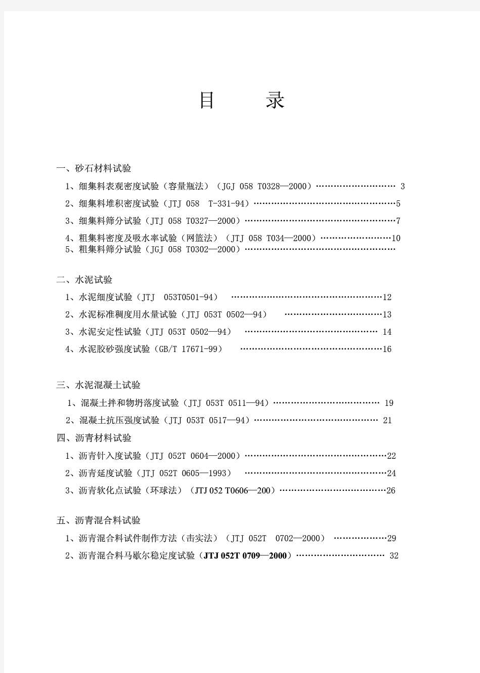 道路建筑材料实验