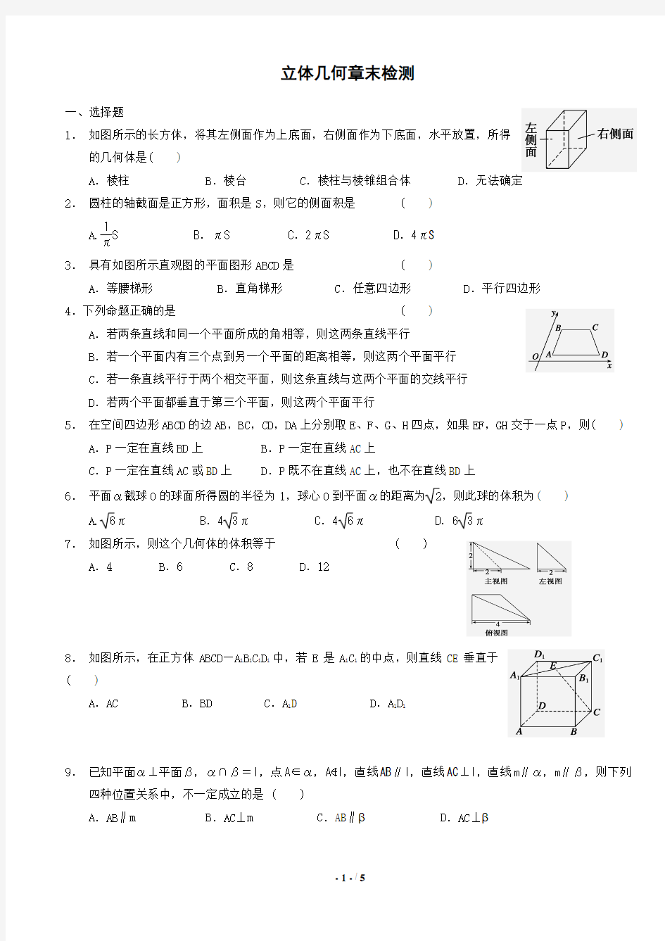 立体几何章末检测教师版