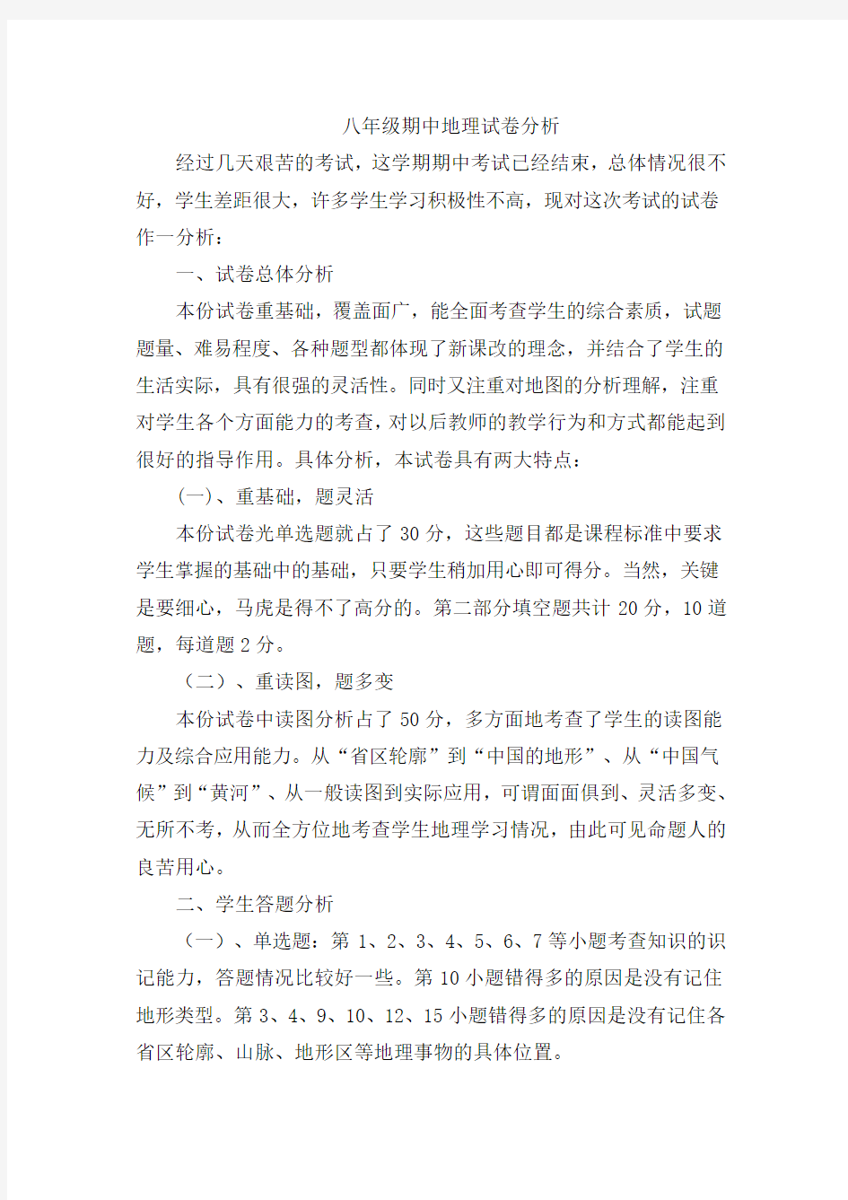 湘教版八年级上学期期中地理试卷分析