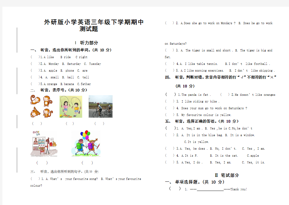 外研版小学英语三年级下学期期中测试题