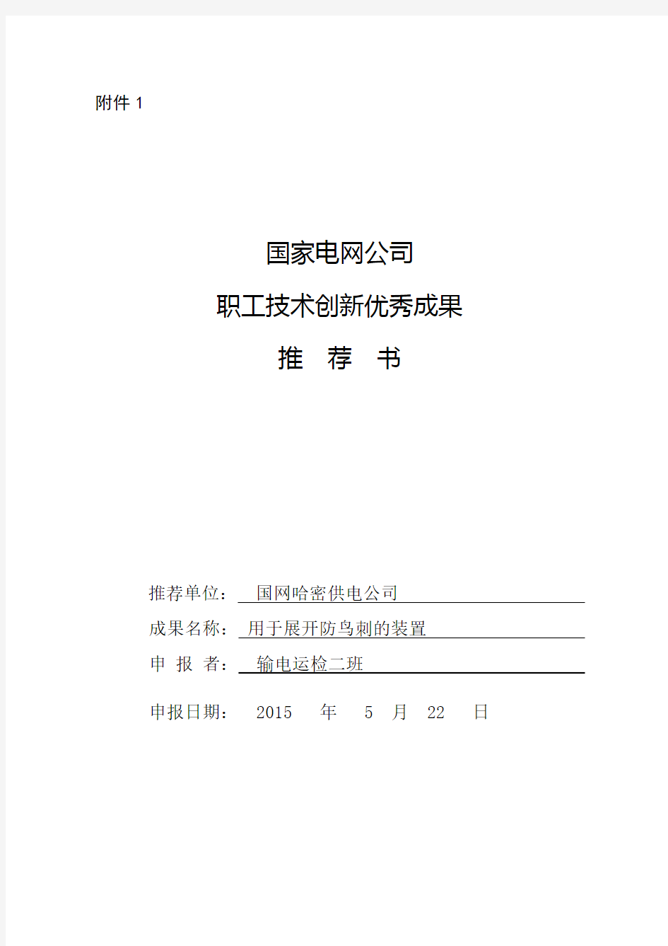 国家电网公司职工技术创新成果报告