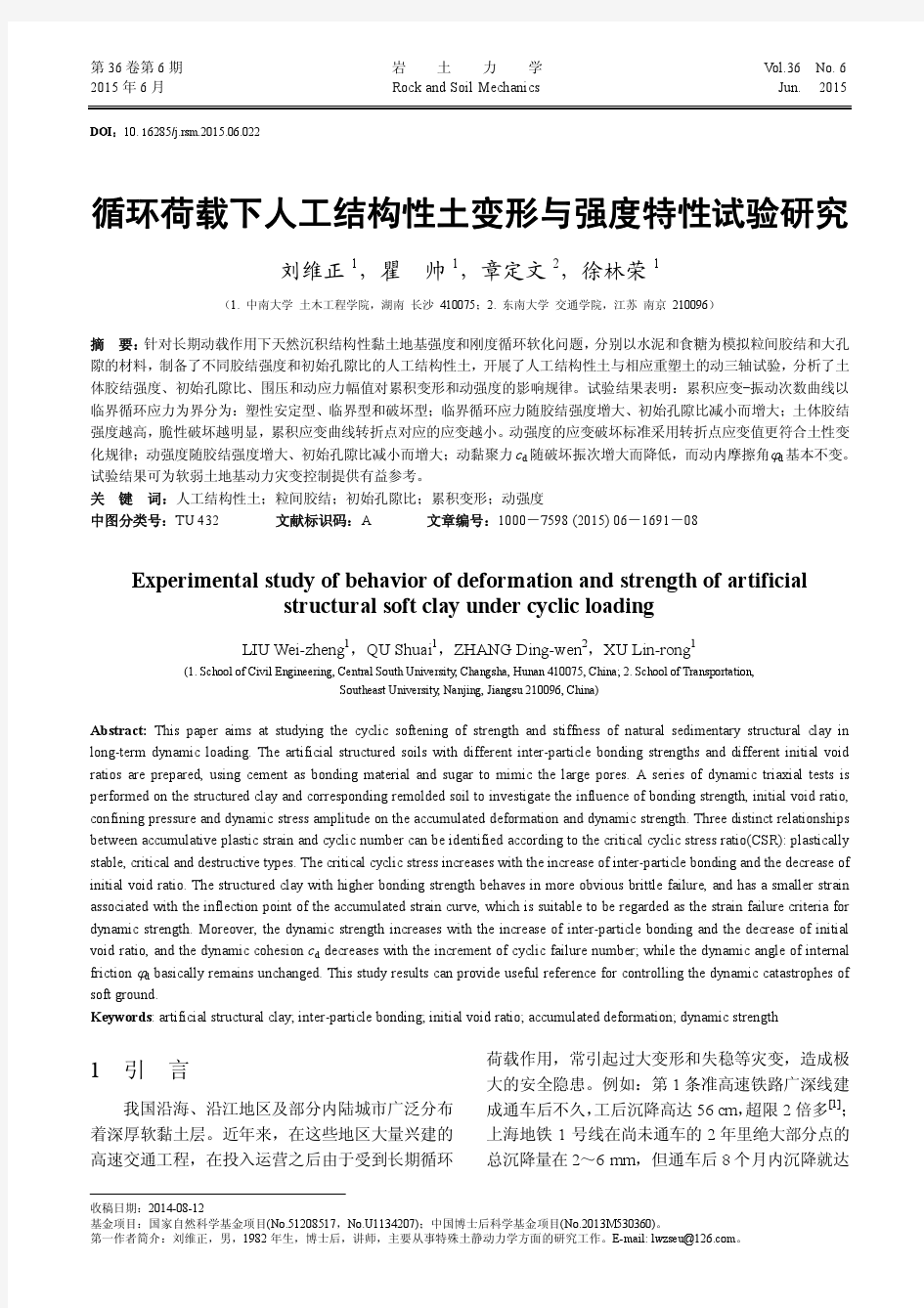 循环荷载下人工结构性土变形与强度特性试验研究