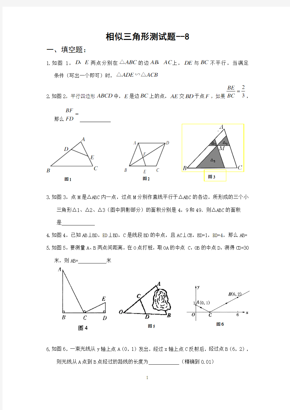 九年级数学相似三角形测试题---8