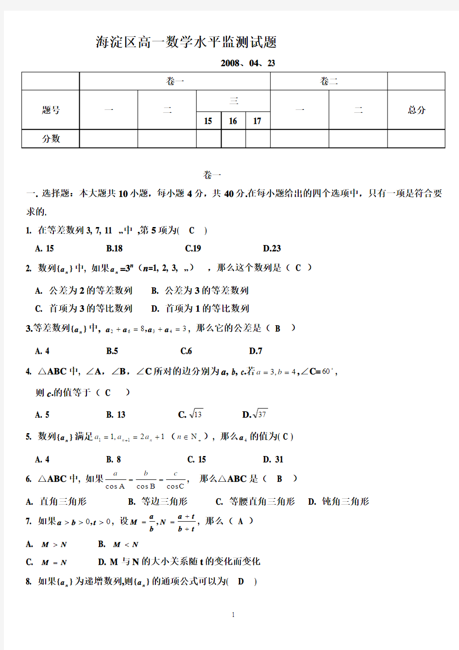 北京市海淀区高一数学必修五水平监测试题(第二学期期中考试)