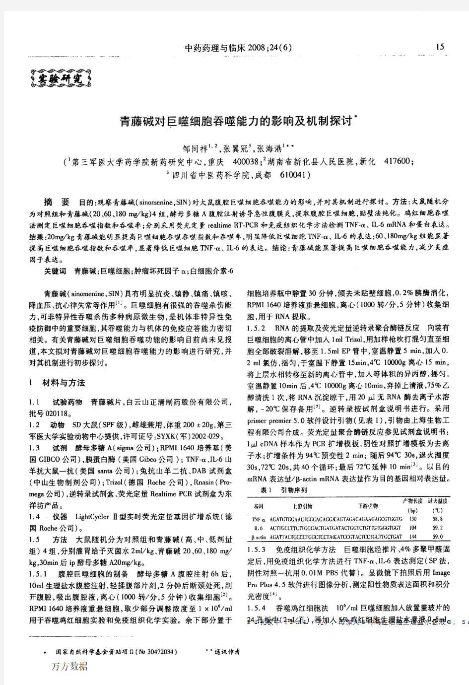 青藤碱对巨噬细胞吞噬能力的影响及机制探讨