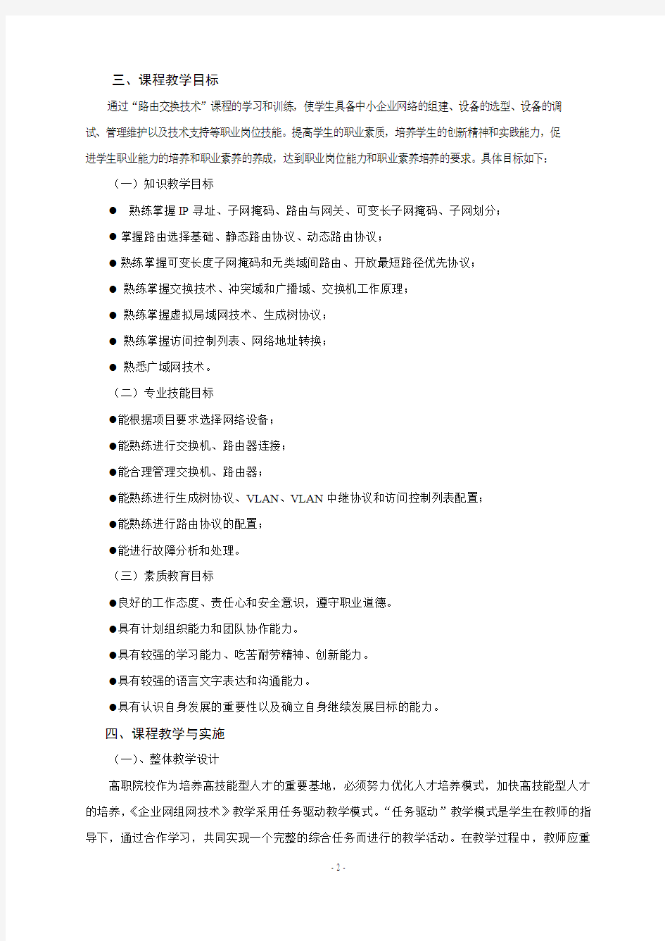 《企业网络组网技术》课程标准