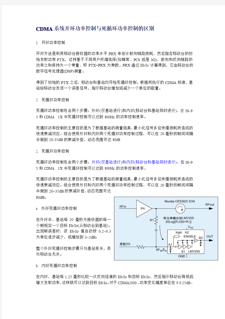 CDMA系统开环功率控制与闭环功率控制的区别