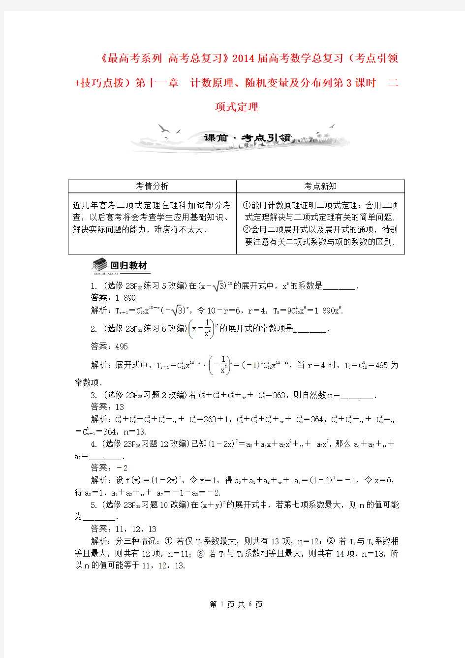 2014届高考数学总复习(考点引领+技巧点拨)第十一章 计数原理、随机变量及分布列第3课时 二项式定理