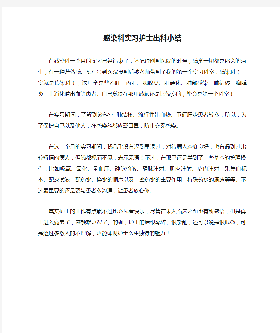 感染科实习护士出科小结