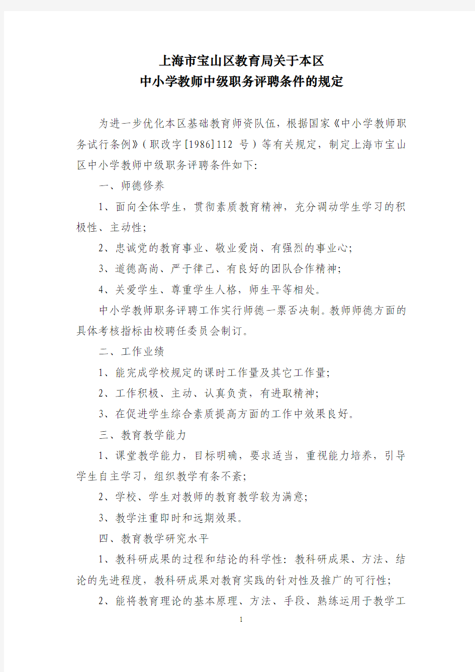 上海市宝山区教育局关于本区中小学教师中级职务评聘条件的规定