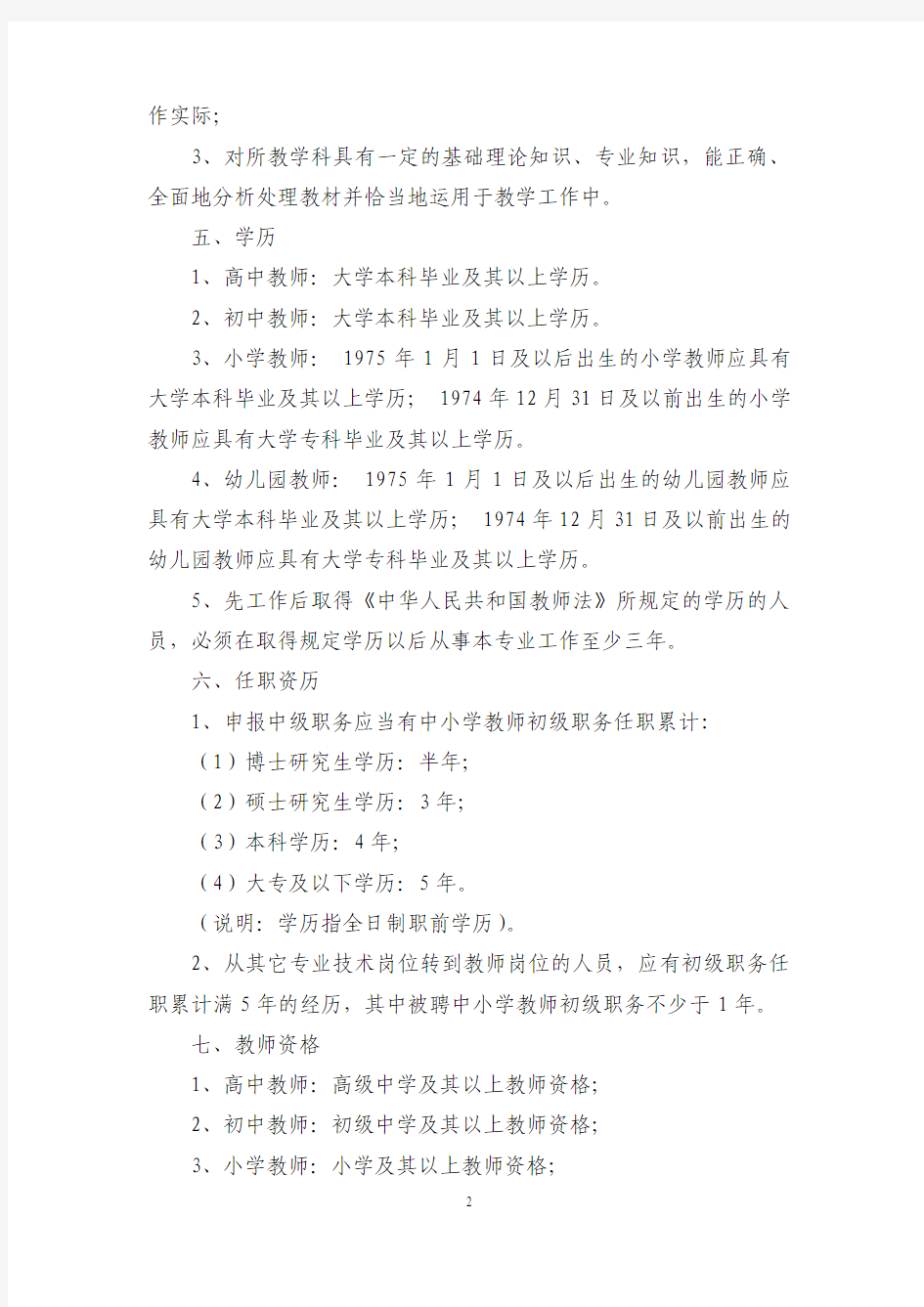 上海市宝山区教育局关于本区中小学教师中级职务评聘条件的规定