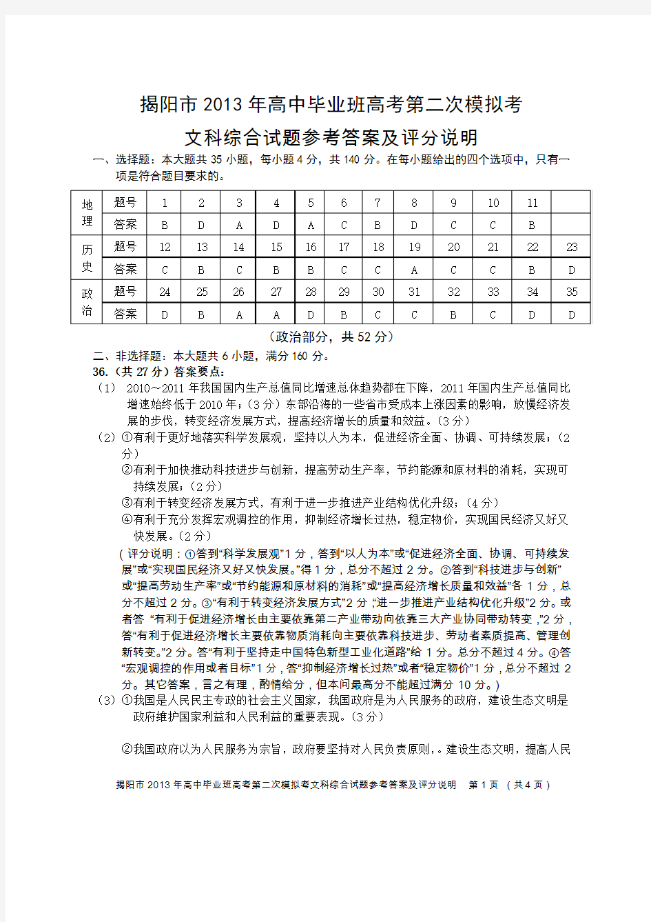 揭阳市2013年高中毕业班高考第二次模拟考文综试题及答案