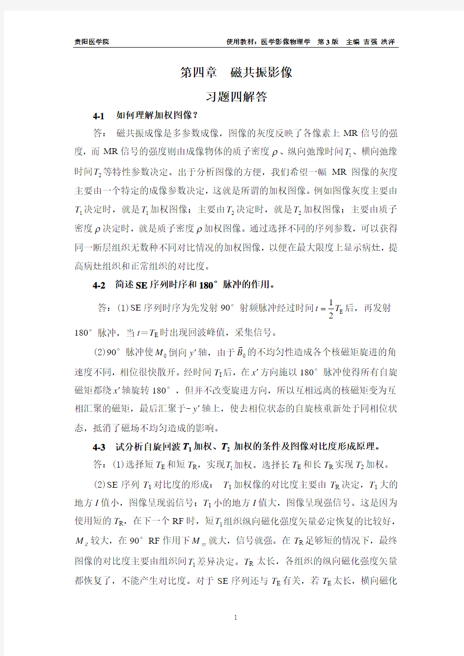 4-第四章 磁共振成像-课后习题答案