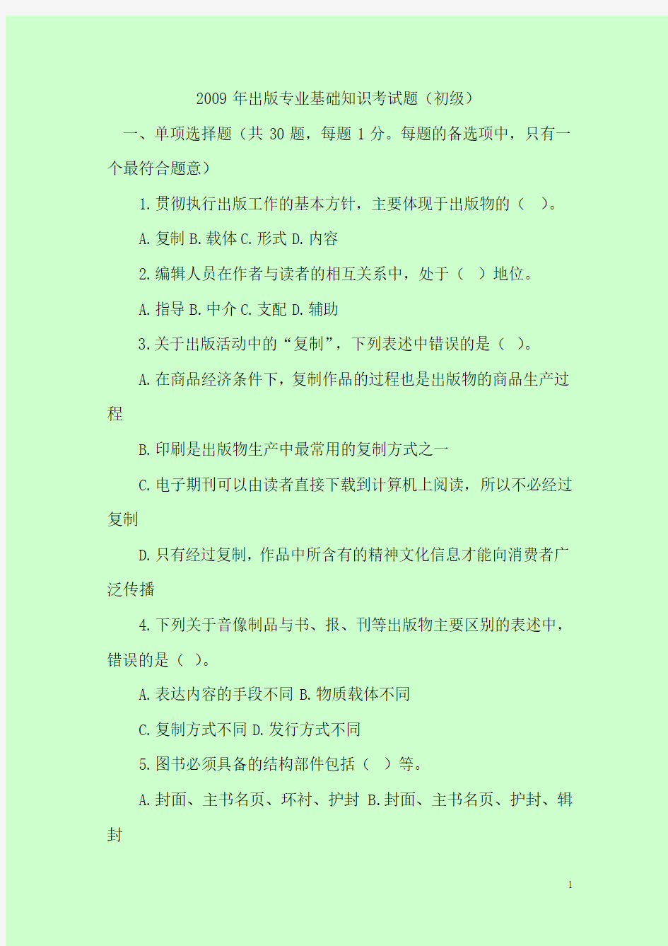 2009年出版专业基础知识考试题(初级)真题