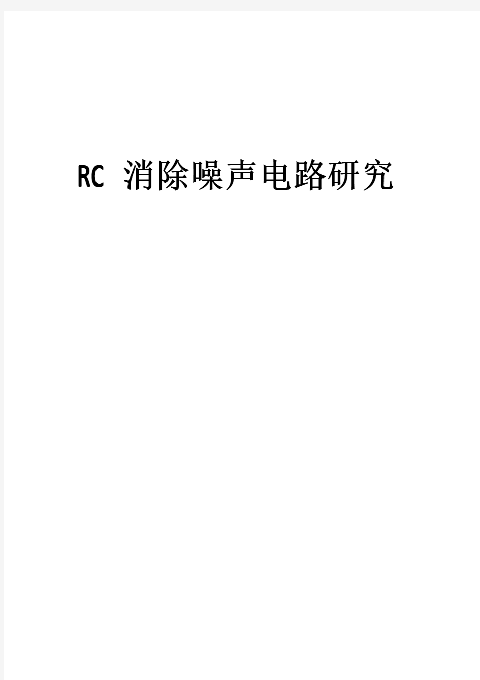 RC消除噪声电路研究_北京交通大学