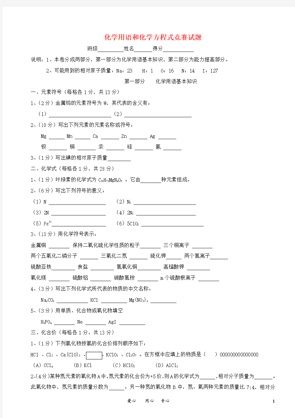 九年级化学上册 化学用语和化学方程式竞赛试题 人教新课标版