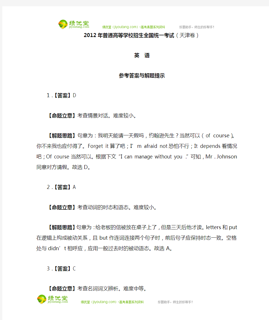 2012年高考天津卷(英语)解析