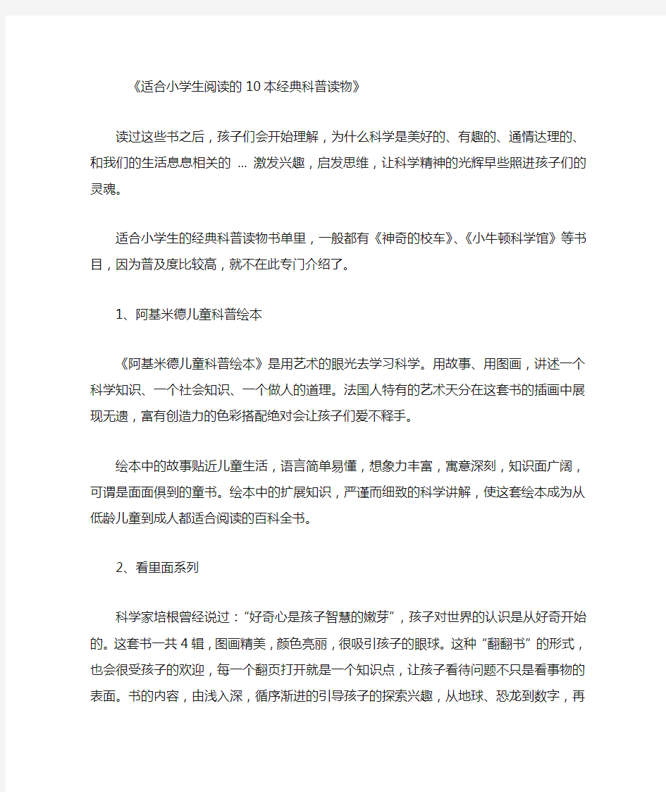 适合小学生阅读的10本经典科普读物