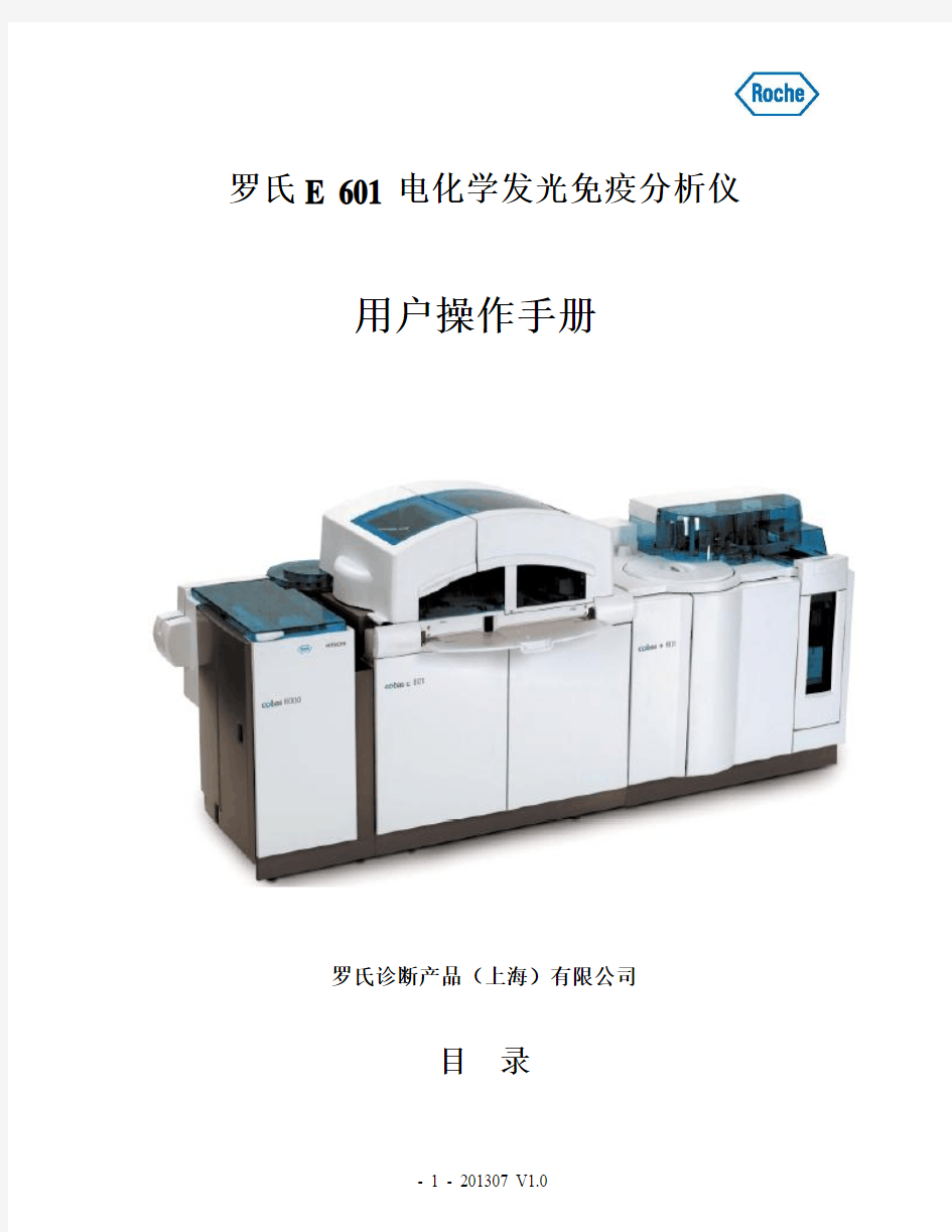 罗氏 E 601 电化学发光免疫分析仪用户操作手册(中文)