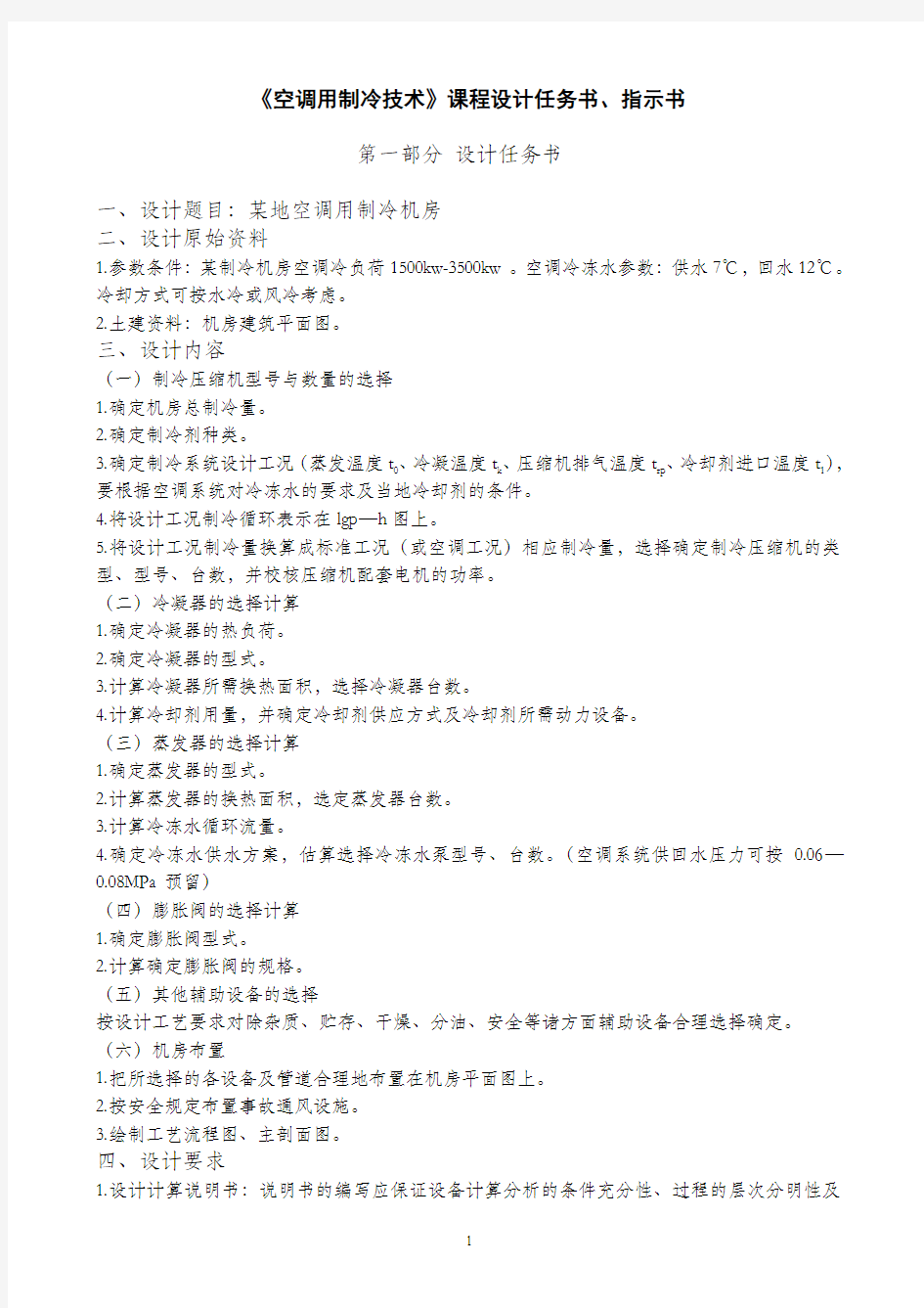 《空调用制冷技术》课程设计任务书、指示书